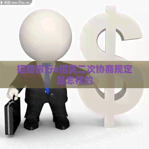 招商银行e招贷二次协商规定是怎样的
