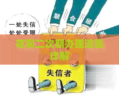 信用卡二次期办理流程详解