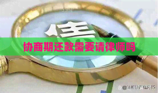 协商期还款需要请律师吗