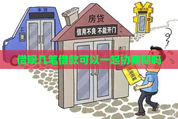 网贷几笔借款可以一起协商期吗 网贷几笔借款可以一起协商期吗