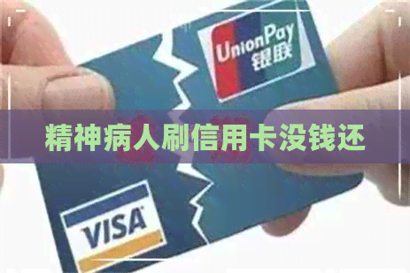精神病人刷信用卡没钱还