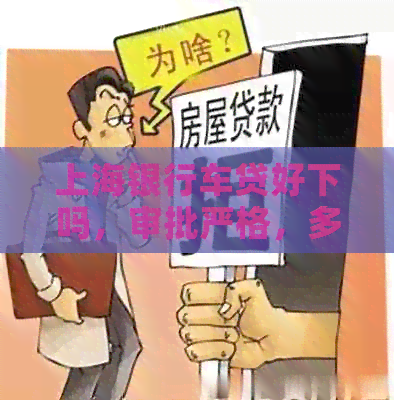 上海银行车贷好下吗，审批严格，多久能批下来，有宽限期吗？