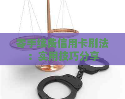 零手续费信用卡刷法：实用技巧分享
