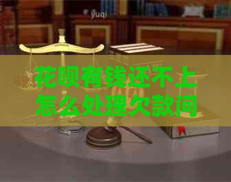 信用卡有钱还不上怎么处理欠款问题