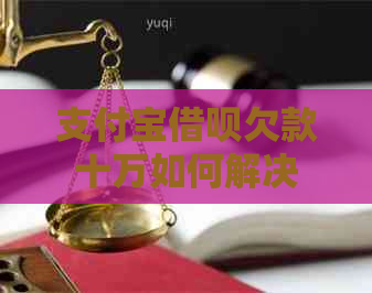 支付宝网贷欠款十万如何解决