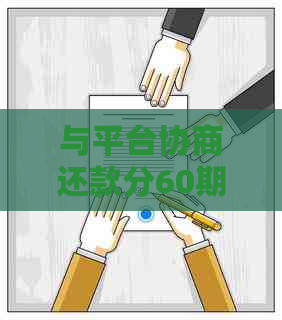 与平台协商还款分60期