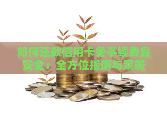 如何还款信用卡免手续费且安全：全方位指南与策略