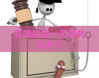 信用卡逾期一天的利息多少