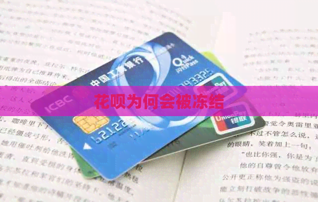 信用卡为何会被冻结