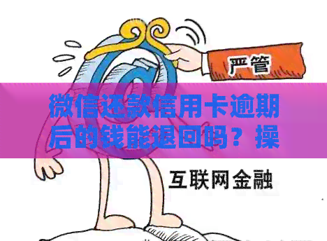 微信还款信用卡逾期后的钱能退回吗？操作指南及资讯解析