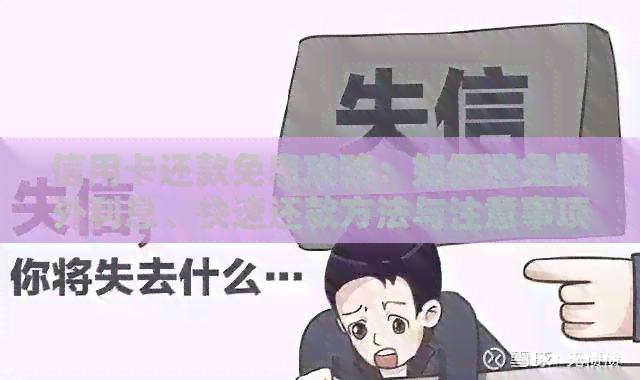 信用卡还款免息攻略：如何避免额外利息、快速还款方法与注意事项