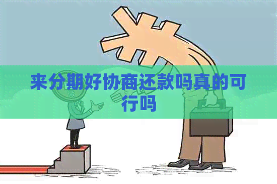来分期好协商还款吗真的可行吗 来分期好协商还款吗真的可行吗