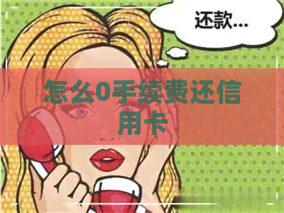 怎么0手续费还信用卡