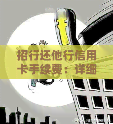 招行还他行信用卡手续费：详细费用及免费额度标准