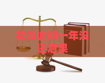 信用卡逾期一年没还后果