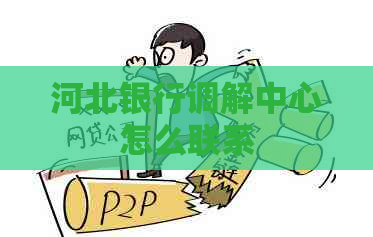 河北银行调解中心怎么联系