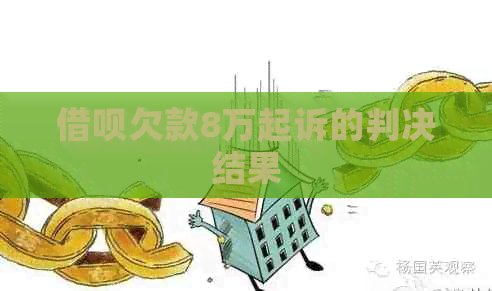 网贷欠款8万起诉的判决结果