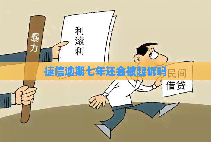 捷信逾期七年还会被起诉吗