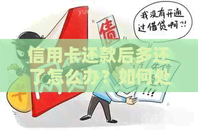 信用卡还款后多还了怎么办？如何处理这种情况？