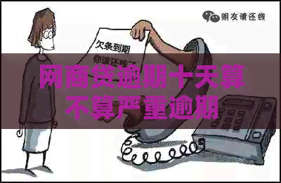 网贷逾期十天算不算严重逾期
