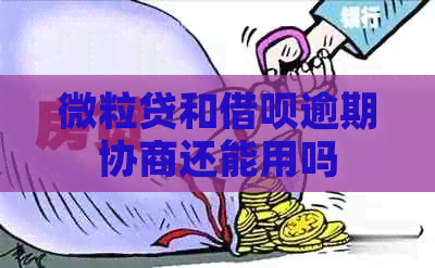 微粒贷和网贷逾期协商还能用吗