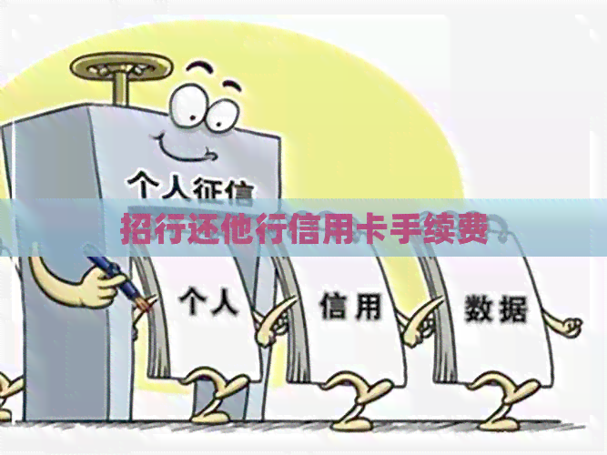 招行还他行信用卡手续费