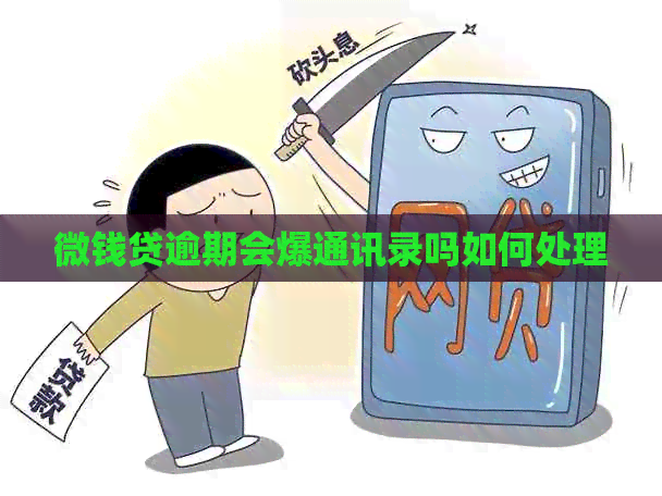 微钱贷逾期会爆通讯录吗如何处理