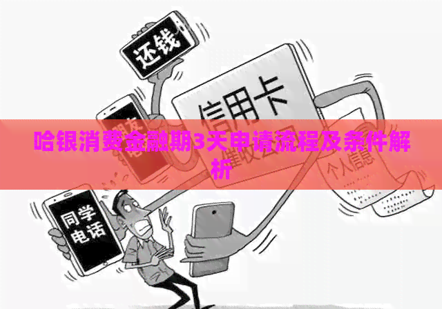 哈银消费金融期3天申请流程及条件解析
