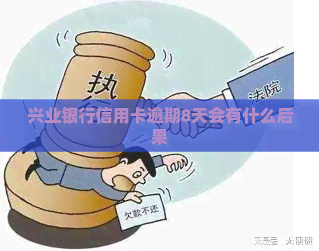 兴业银行信用卡逾期8天会有什么后果