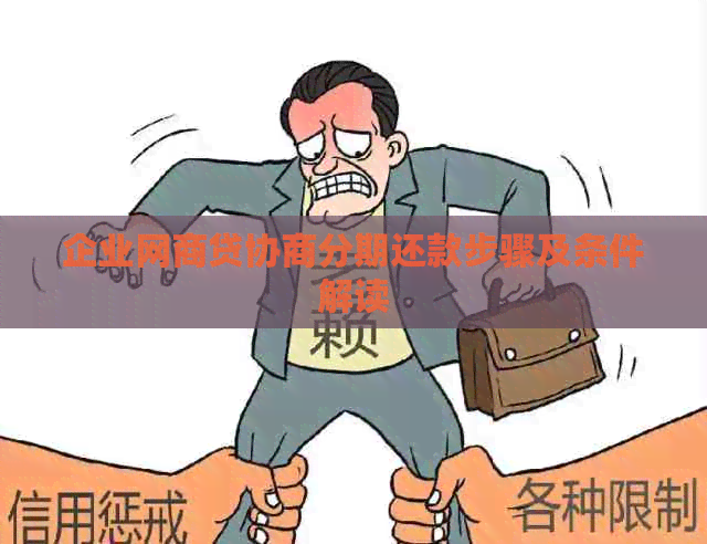 企业网贷协商分期还款步骤及条件解读
