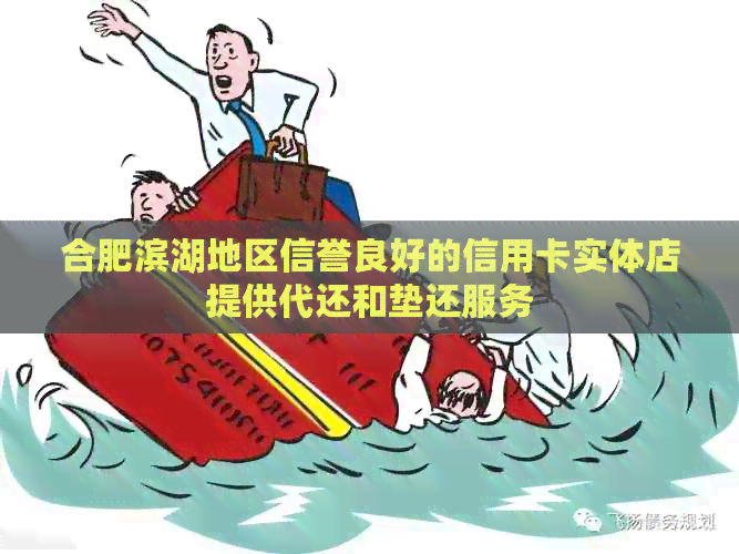 合肥滨湖地区信誉良好的信用卡实体店提供代还和垫还服务