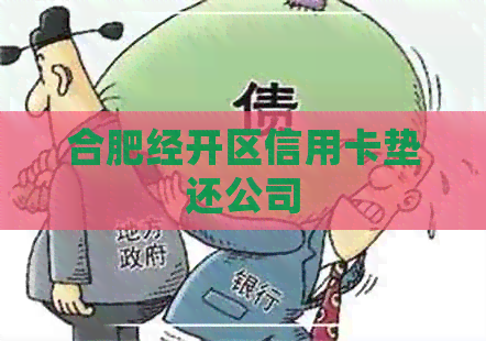 合肥经开区信用卡垫还公司
