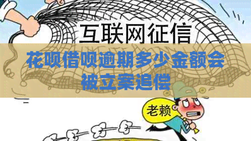 信用卡网贷逾期多少金额会被立案追偿
