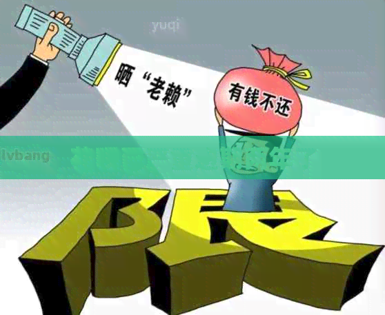 信用卡已严重逾期两年了