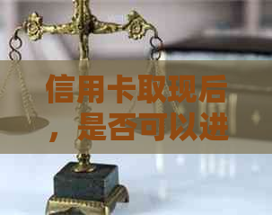 信用卡取现后，是否可以进行分期还款？现在操作方便吗？