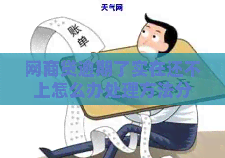 网贷逾期了实在还不上怎么办处理方法分享