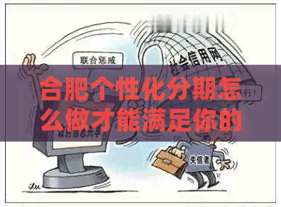 合肥个性化分期怎么做才能满足你的需求