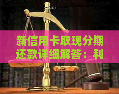 新信用卡取现分期还款详细解答：利息、安全及注意事项一览