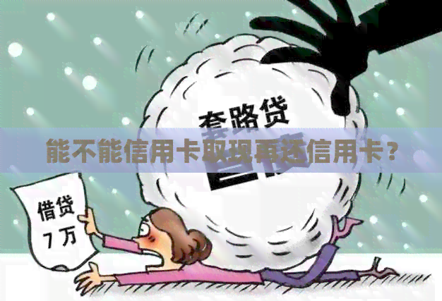 能不能信用卡取现再还信用卡？