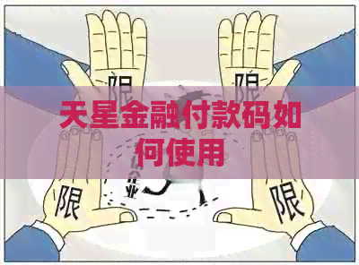 天星金融付款码如何使用