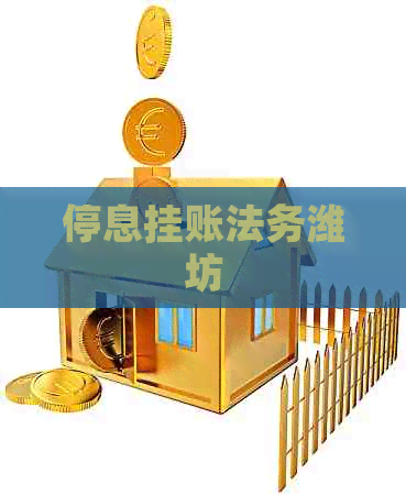 停息挂账法务潍坊