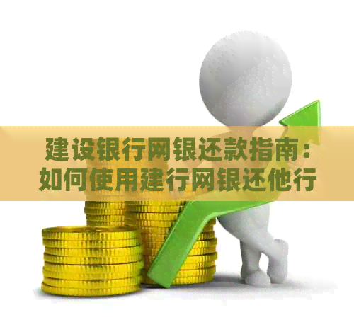 建设银行网银还款指南：如何使用建行网银还他行信用卡