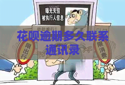 信用卡逾期多久联系通讯录