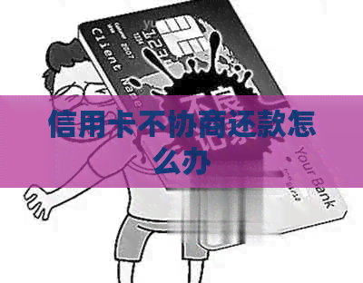 信用卡不协商还款怎么办