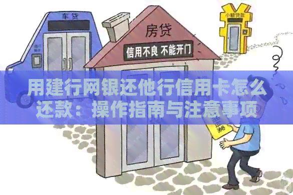 用建行网银还他行信用卡怎么还款：操作指南与注意事项
