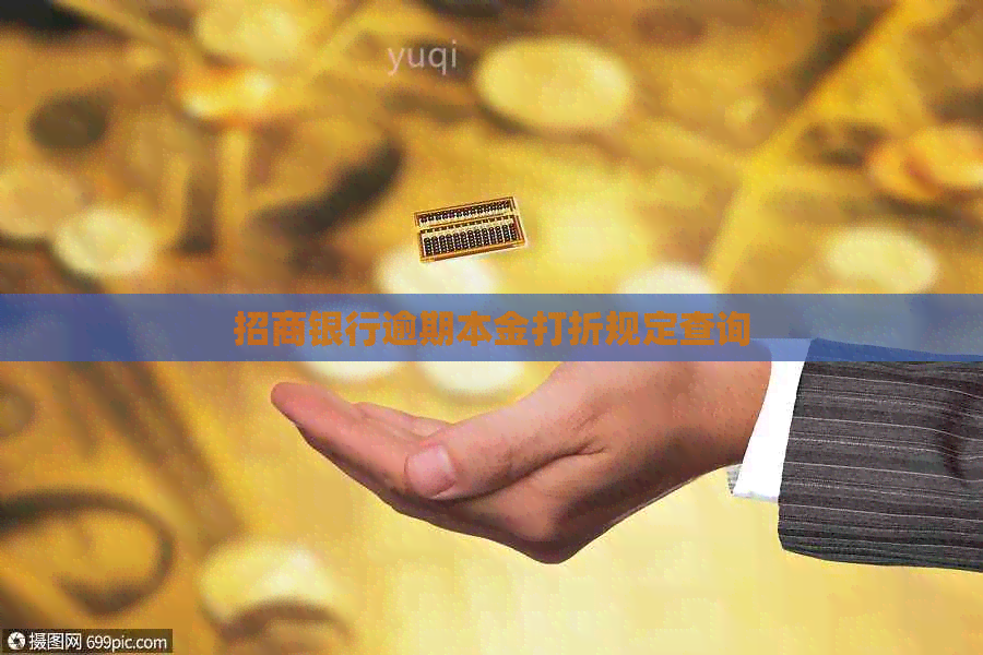 招商银行逾期本金打折规定查询