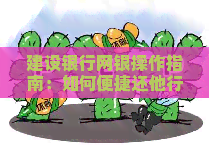 建设银行网银操作指南：如何便捷还他行信用卡账单