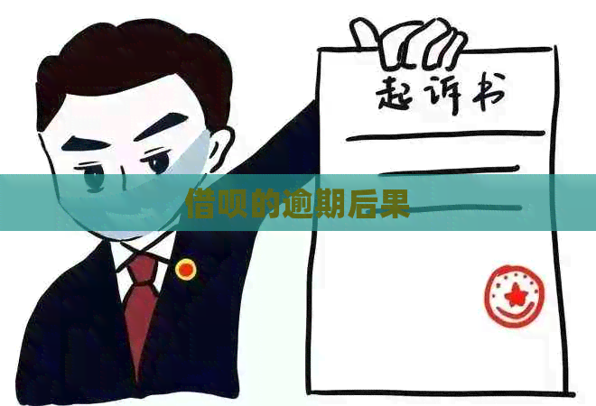 网贷的逾期后果