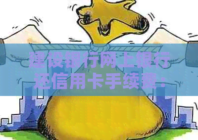 建设银行网上银行还信用卡手续费：多少？如何操作？