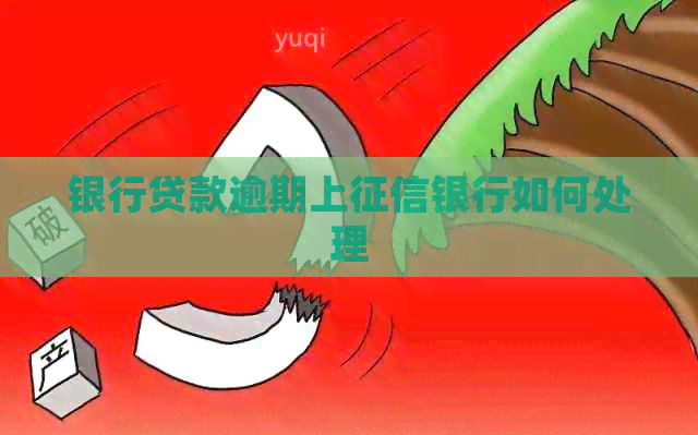 银行贷款逾期上银行如何处理